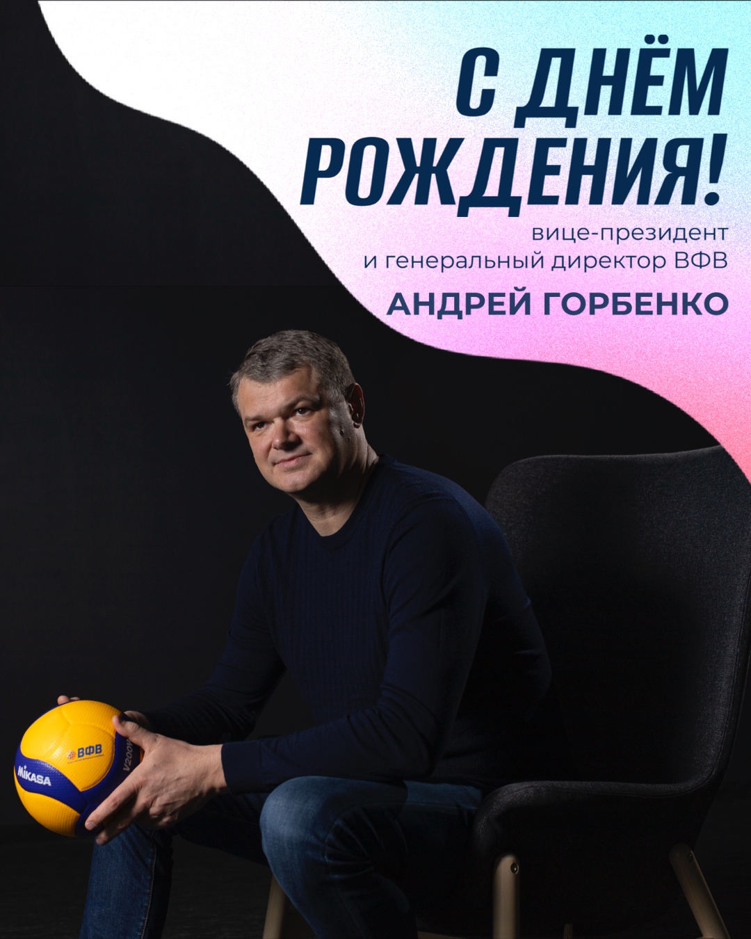 С Днем Рождения Андрей Владимирович Горбенко!