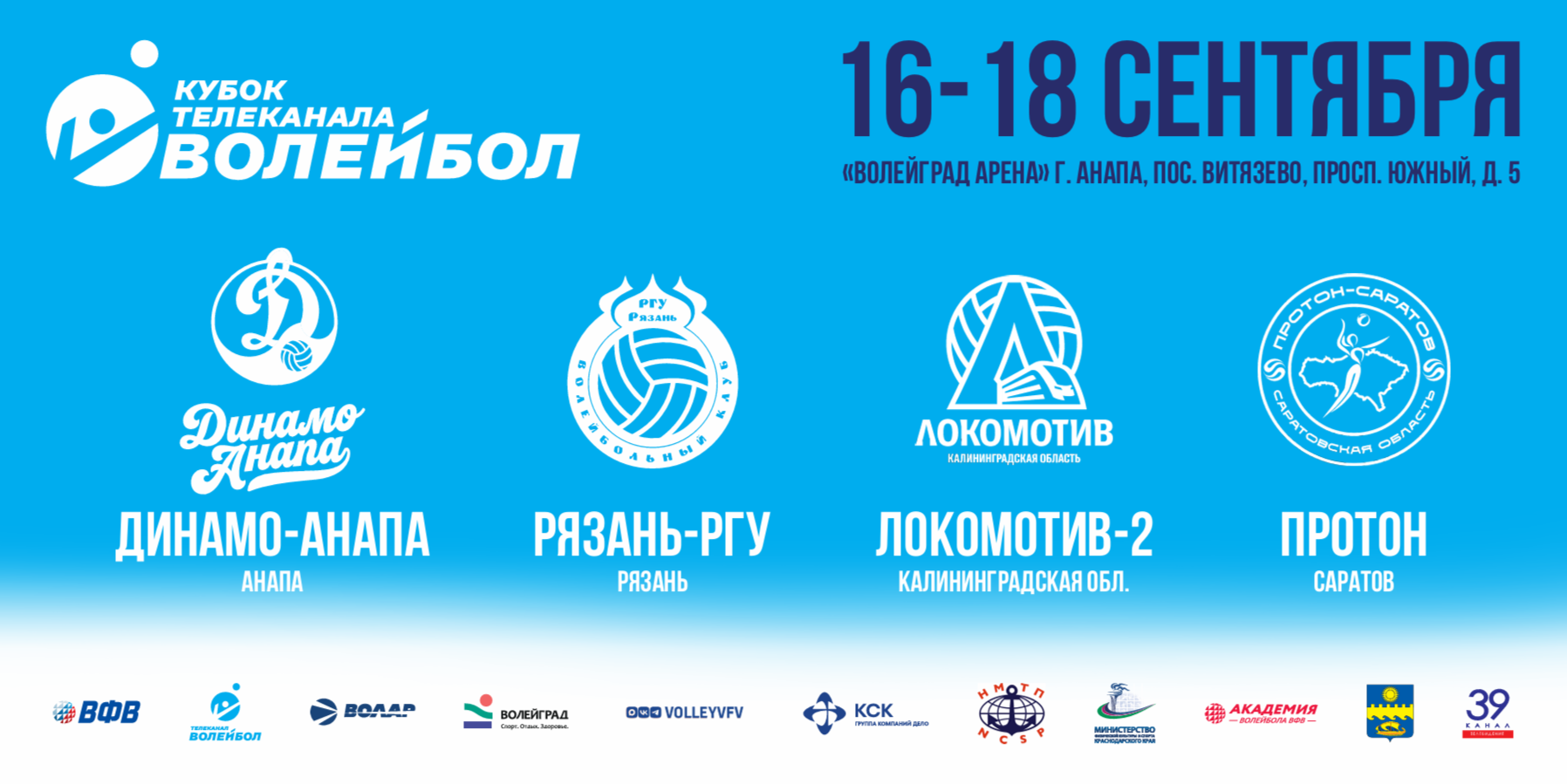 ОБНОВЛЕННАЯ «ДИНАМО-АНАПА» ПРИМЕТ НА ДОМАШНЕЙ АРЕНЕ КЛУБЫ СУПЕРЛИГИ И ВЫСШЕЙ ЛИГИ «А» В РАМКАХ КУБКА ТЕЛЕКАНАЛА ВОЛЕЙБОЛ 2026