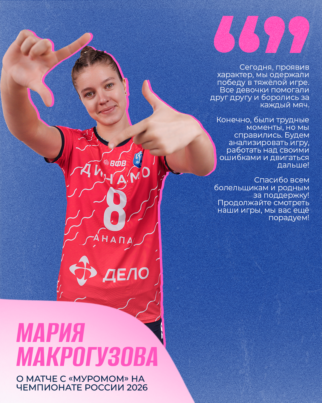 Мария Макрогузова о матче с ВК «Муром» на Чемпионате России 2026