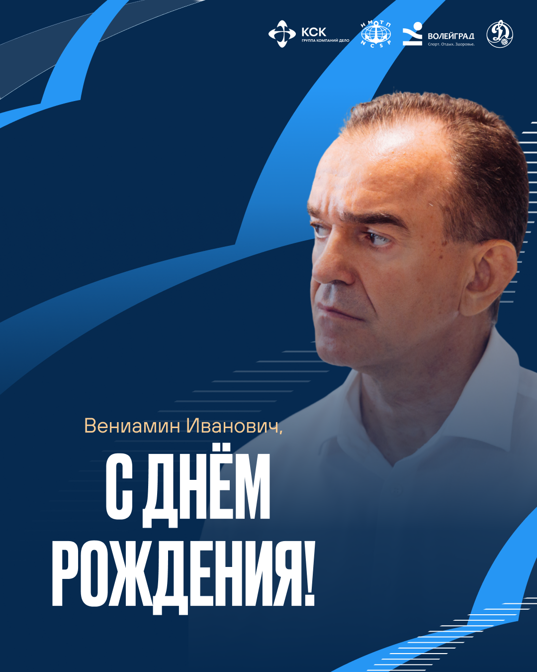 Поздравляем губернатора Краснодарского края 