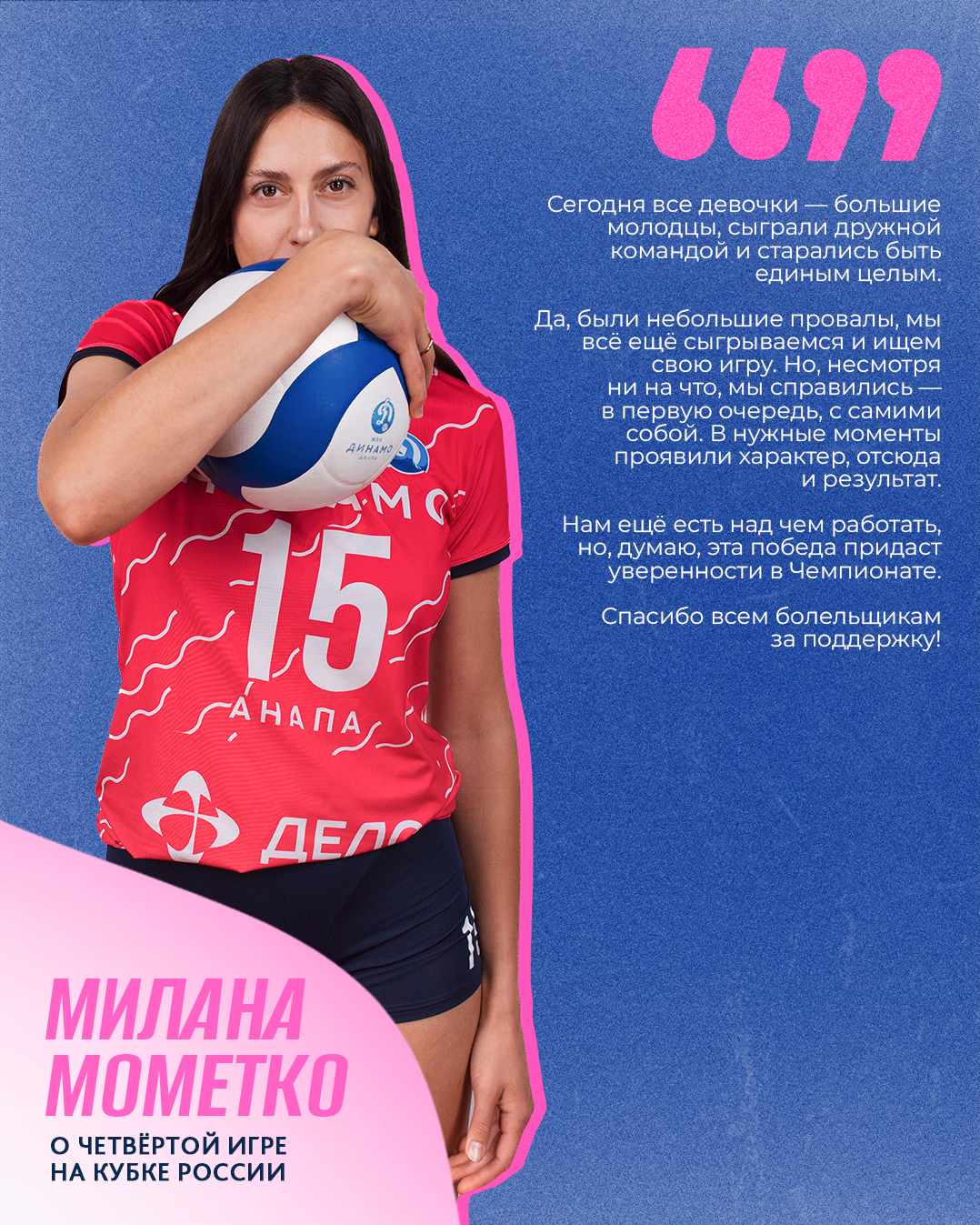 Доигровщица «Динамо-Анапа» Милана Мометко о матче с «Динамо» Приморского края