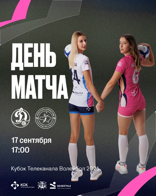 Второй игровой день Кубка Телеканала Волейбол 2026!
