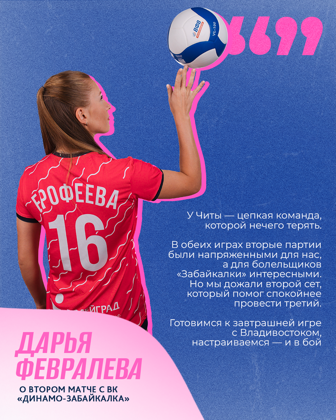 Либеро «Динамо-Анапа» Дарья Февралева о сегодняшнем матче с ВК «Динамо-Забайкалка»