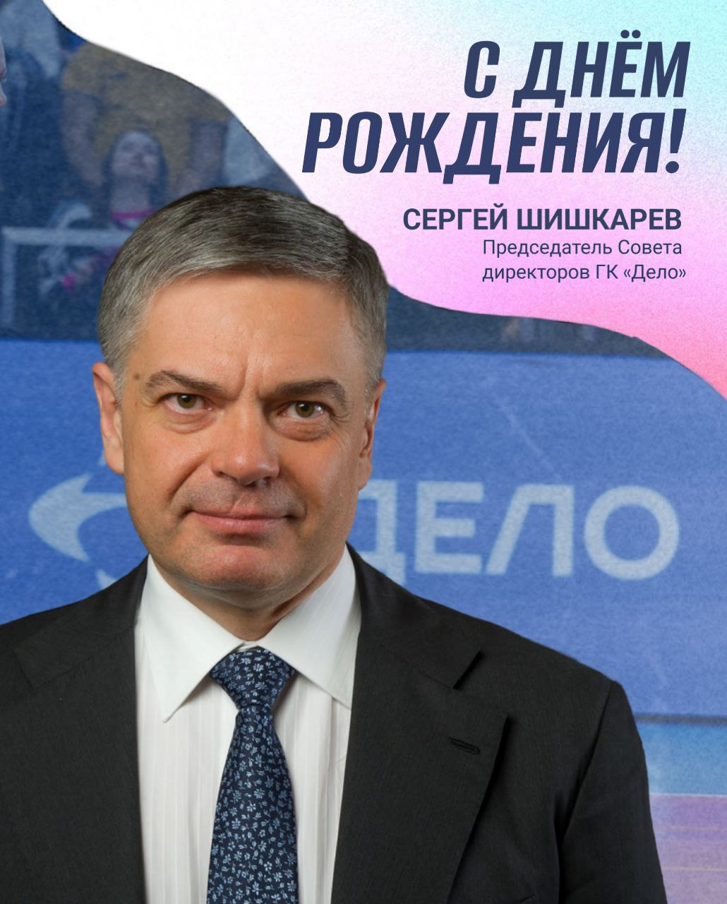 Поздравляем с Днём Рождения Председателя Совета директоров ГК «Дело» Сергея Николаевича Шишкарёва