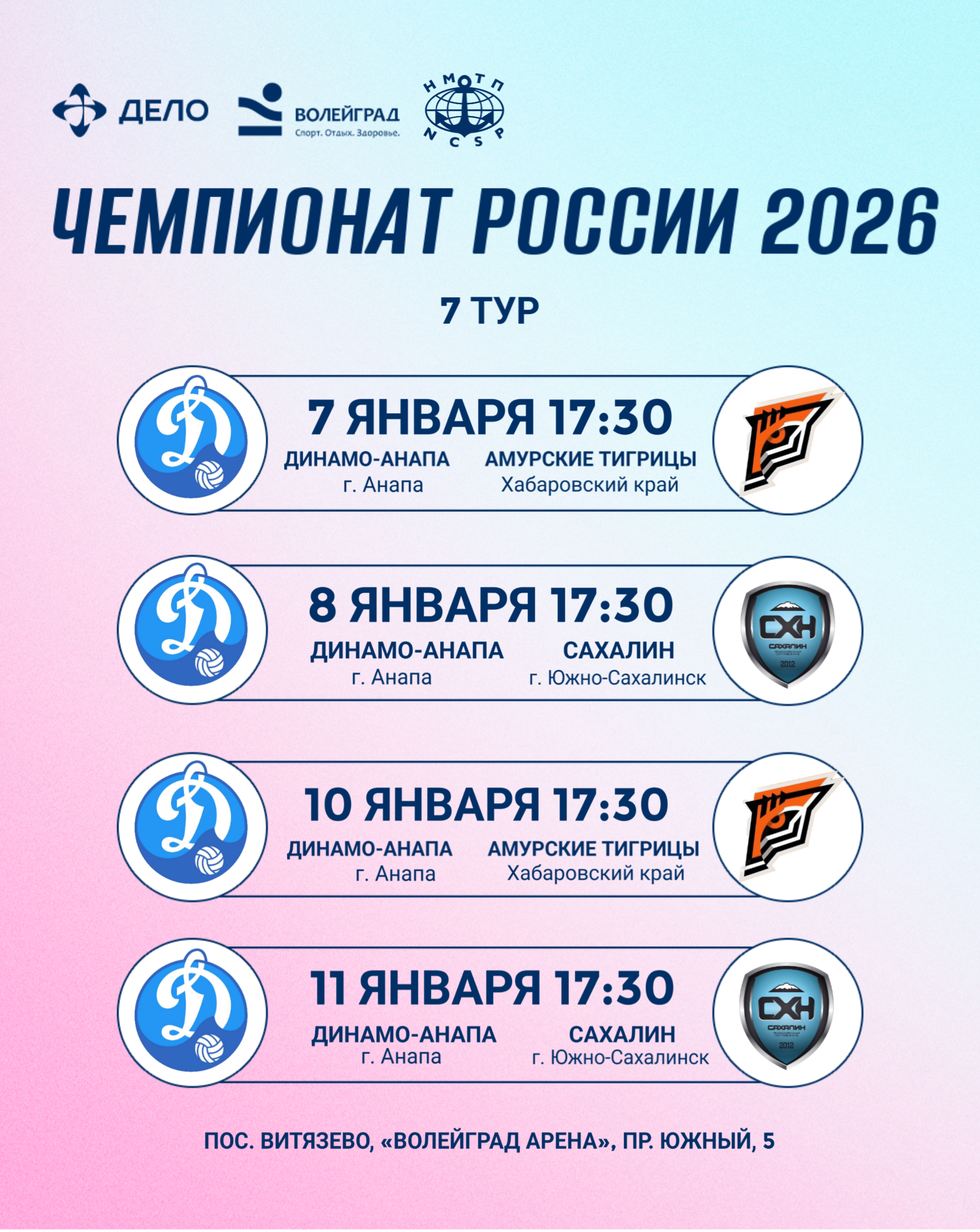 Расписание 7 тура Чемпионата России Высшей Лиги «А»