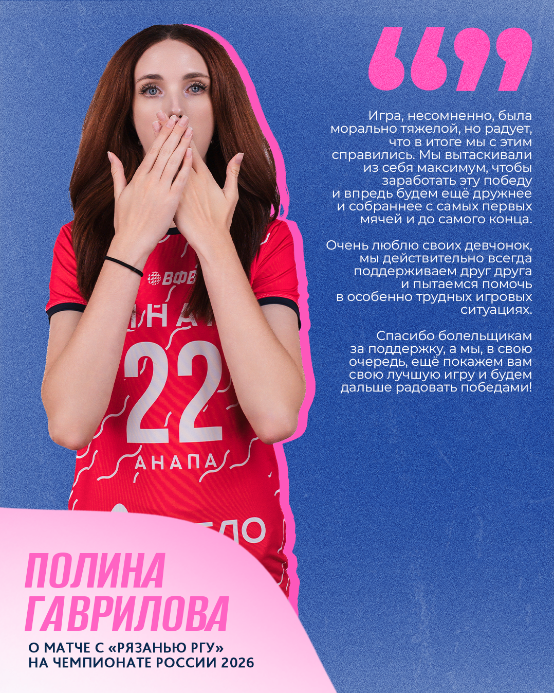 Полина Гаврилова о матче с «Рязанью РГУ» на Чемпионате России 2026 