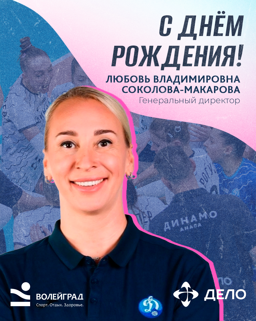Поздравляем с Днём рождения генерального директора «Динамо-Анапа» Любовь Владимировну Соколову-Макарову!   