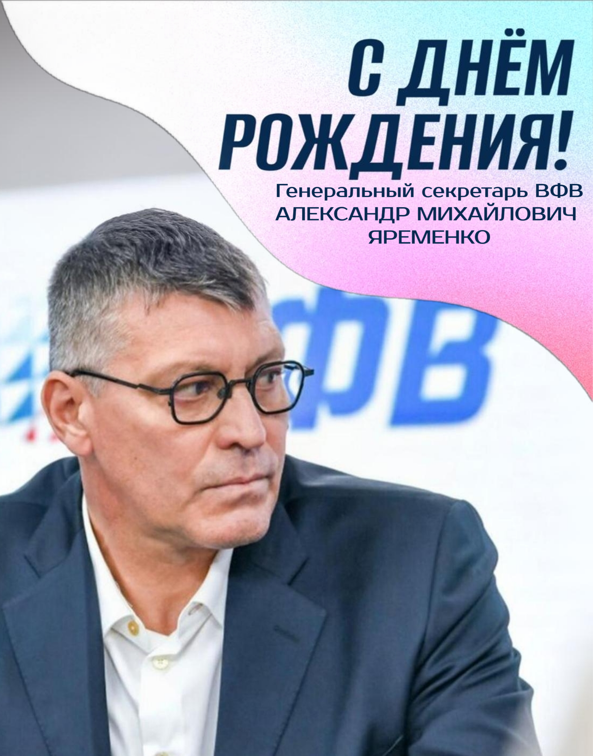 C Днём рождения Александра Михайловича Яременко!