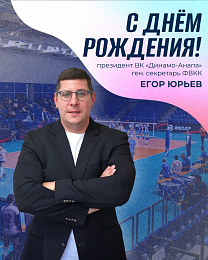Сегодня свой день рождения празднует президент ВК «Динамо-Анапа» Егор Юрьевич Юрьев!