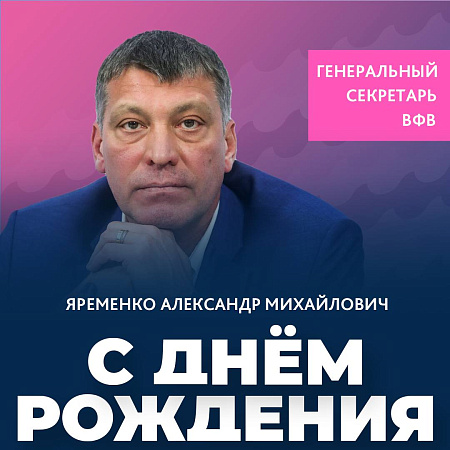 C днем рождения Александр Яременко