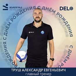 С денем рождения Александра Труша!