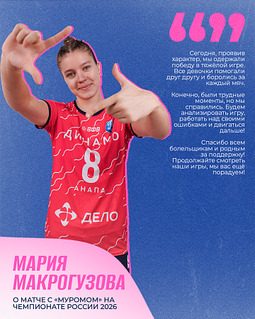 Мария Макрогузова о матче с ВК «Муром» на Чемпионате России 2026