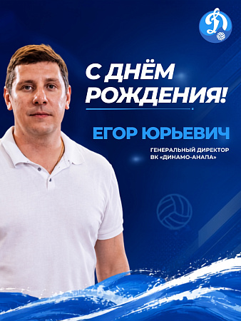 С днём рождения, Егор Юрьевич!