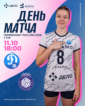 В субботу, 11 октября, «Динамо-Анапа» играет с «Рязань РГУ» 