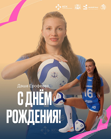 Сегодня свой день рождения отмечает либеро нашей команды Дарья Ерофеева! 