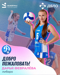 Новый игрок - Дарья Февралёва