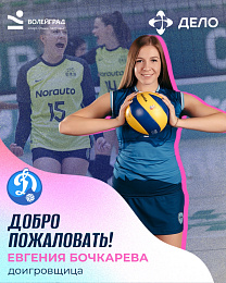 Новый игрок Евгения Бочкарёва