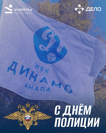 Поздравляем с Днём полиции! 
