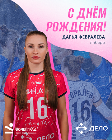 День рождения Даши Февралевой 