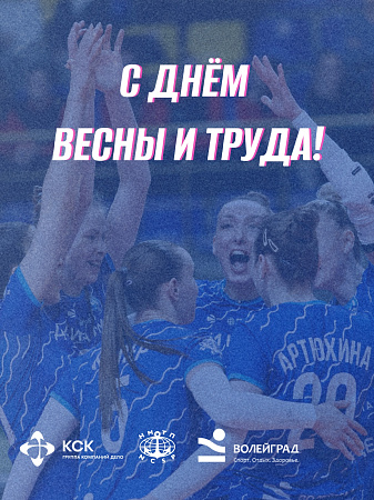 С Днём Весны и Труда!