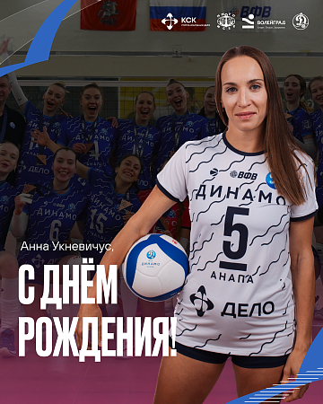 С Днем рождения, Анна Укневичус!
