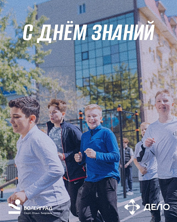 С Днём знаний!