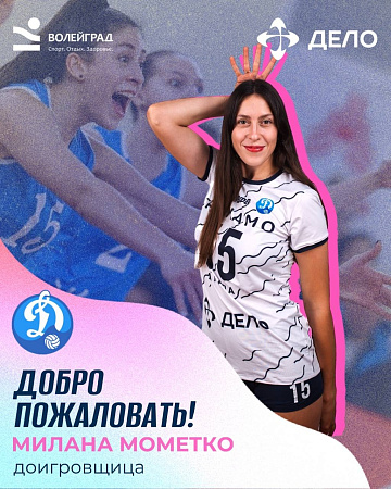 Новый игрок - Милана Мометко!