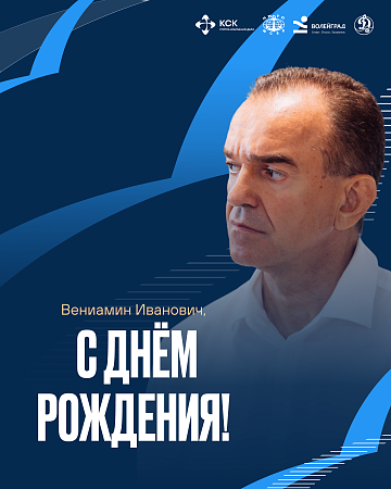 Поздравляем губернатора Краснодарского края 