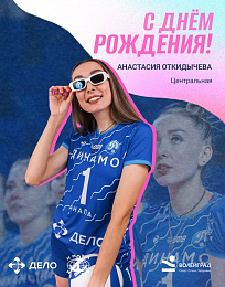 С днём рождения, Анастасия Откидычева 