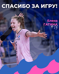 Елена Гатина покидает наш клуб!