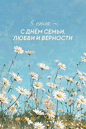 C Днем Любви Семьи и Верности! 