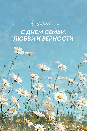 C Днем Любви Семьи и Верности! 