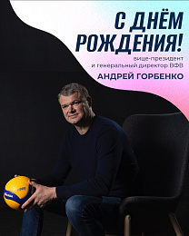 С Днем Рождения Андрей Владимирович Горбенко!