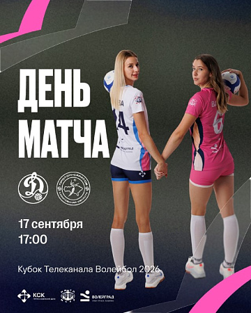 Второй игровой день Кубка Телеканала Волейбол 2026!