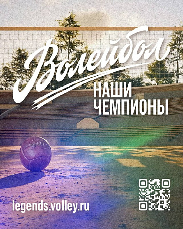 проект «Волейбол. Наши чемпионы»