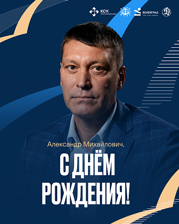 С Днем рождения, Александр Михайлович!