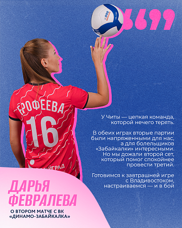 Либеро «Динамо-Анапа» Дарья Февралева о сегодняшнем матче с ВК «Динамо-Забайкалка»