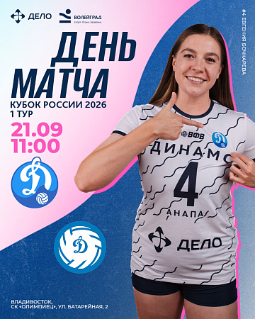 Сегодня, в 11:00 по московскому времени, состоится матч «Динамо-Анапа» с «Динамо» Приморского края на 1 туре Кубка России 2026