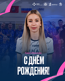 С Днем рождения, Кира Иванова!