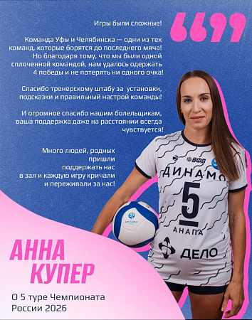 Капитан «Динамо-Анапа» Анна Купер о 5 туре Чемпионата России 2026