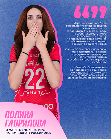 Полина Гаврилова о матче с «Рязанью РГУ» на Чемпионате России 2026 