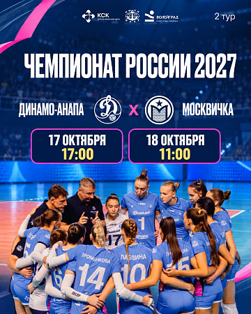 ВТОРОЙ ТУР ЧЕМПИОНАТА РОССИИ 2027
