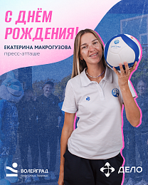 Сегодня День рождения отмечает пресс-атташе «Динамо-Анапа» Екатерина Макрогузова 