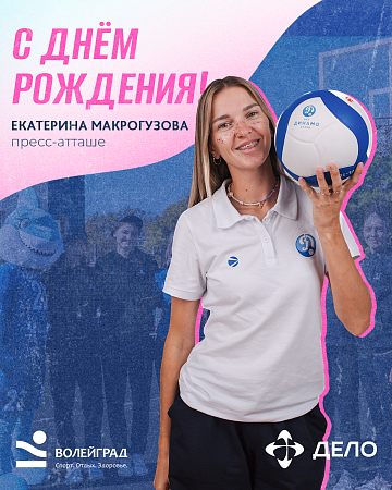 Сегодня День рождения отмечает пресс-атташе «Динамо-Анапа» Екатерина Макрогузова 