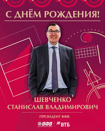 C днём рождения президента Всероссийской федерации волейбола - Станислава Владимировича Шевченко!