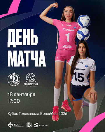 Третий игровой день Кубка Телеканала Волейбол 2026!
