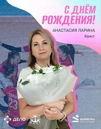 С Днём рождения, Анастасия Ларина 