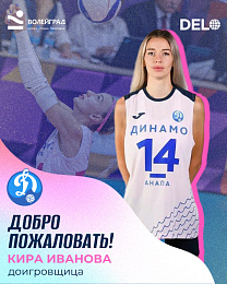 Новый игрок  Кира Иванова