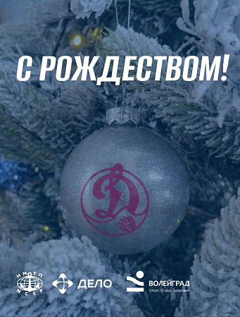 Поздравляем с Рождеством!