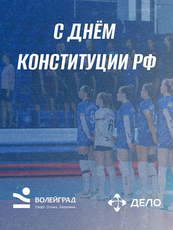 С Днём Конституции России!